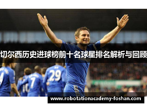 切尔西历史进球榜前十名球星排名解析与回顾