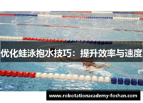 优化蛙泳抱水技巧：提升效率与速度
