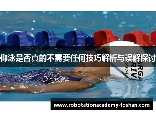仰泳是否真的不需要任何技巧解析与误解探讨