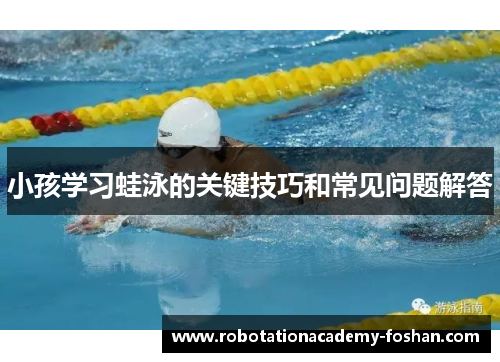 小孩学习蛙泳的关键技巧和常见问题解答