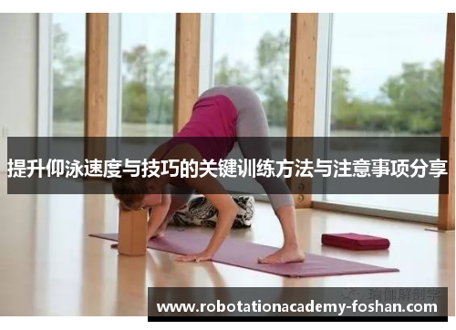 提升仰泳速度与技巧的关键训练方法与注意事项分享