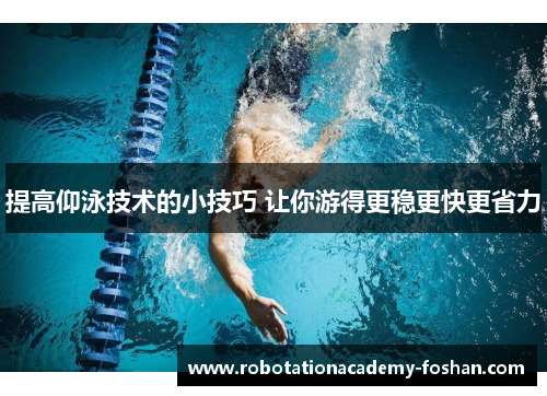 提高仰泳技术的小技巧 让你游得更稳更快更省力