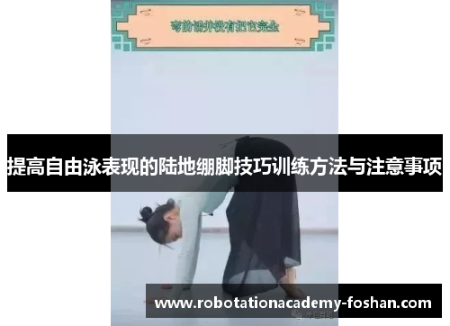 提高自由泳表现的陆地绷脚技巧训练方法与注意事项