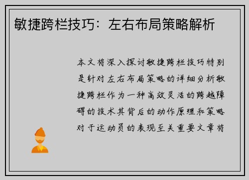 敏捷跨栏技巧：左右布局策略解析