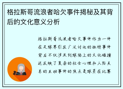 格拉斯哥流浪者哈欠事件揭秘及其背后的文化意义分析
