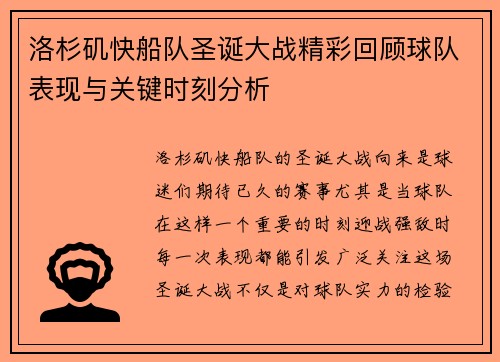 洛杉矶快船队圣诞大战精彩回顾球队表现与关键时刻分析