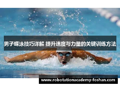 男子蝶泳技巧详解 提升速度与力量的关键训练方法