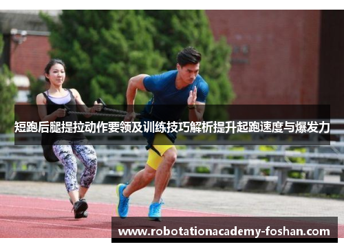 短跑后腿提拉动作要领及训练技巧解析提升起跑速度与爆发力