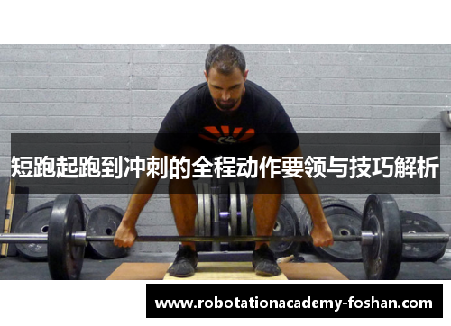 短跑起跑到冲刺的全程动作要领与技巧解析