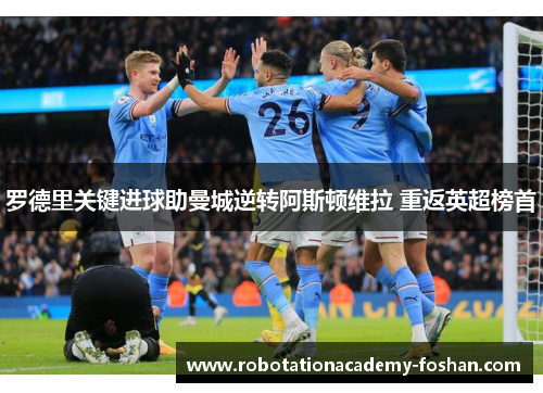 罗德里关键进球助曼城逆转阿斯顿维拉 重返英超榜首