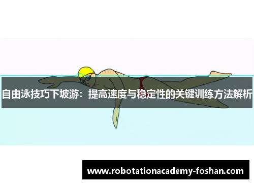 自由泳技巧下坡游：提高速度与稳定性的关键训练方法解析