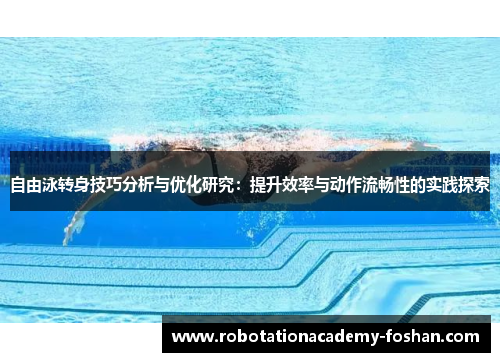 自由泳转身技巧分析与优化研究：提升效率与动作流畅性的实践探索