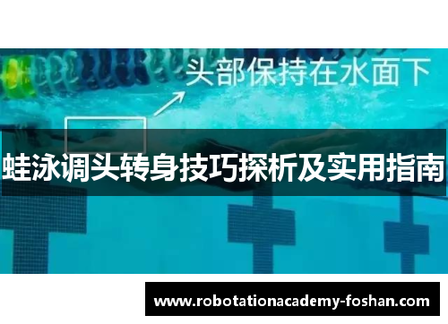 蛙泳调头转身技巧探析及实用指南