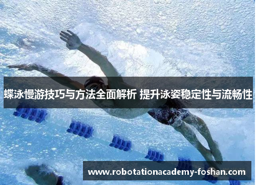 蝶泳慢游技巧与方法全面解析 提升泳姿稳定性与流畅性
