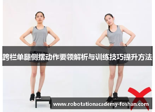 跨栏单腿侧摆动作要领解析与训练技巧提升方法