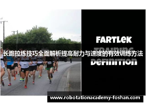 长跑拉练技巧全面解析提高耐力与速度的有效训练方法