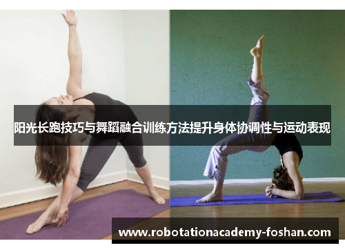 阳光长跑技巧与舞蹈融合训练方法提升身体协调性与运动表现