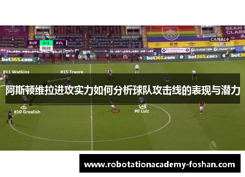 阿斯顿维拉进攻实力如何分析球队攻击线的表现与潜力