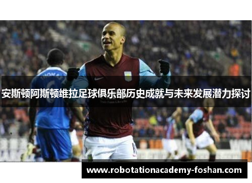 安斯顿阿斯顿维拉足球俱乐部历史成就与未来发展潜力探讨