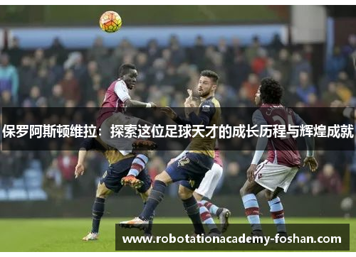 保罗阿斯顿维拉：探索这位足球天才的成长历程与辉煌成就