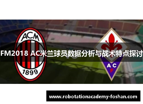 FM2018 AC米兰球员数据分析与战术特点探讨