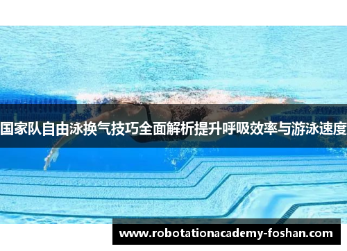 国家队自由泳换气技巧全面解析提升呼吸效率与游泳速度