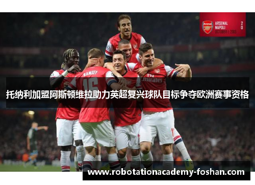 托纳利加盟阿斯顿维拉助力英超复兴球队目标争夺欧洲赛事资格