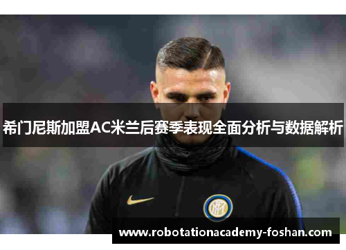 希门尼斯加盟AC米兰后赛季表现全面分析与数据解析