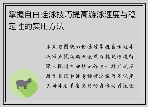 掌握自由蛙泳技巧提高游泳速度与稳定性的实用方法
