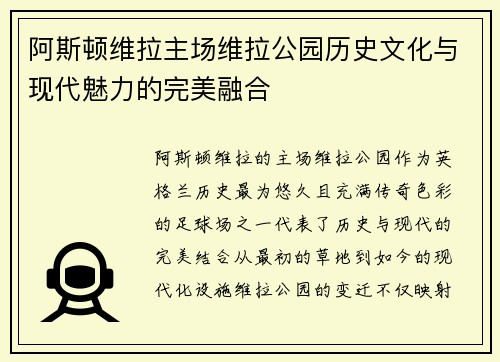 阿斯顿维拉主场维拉公园历史文化与现代魅力的完美融合