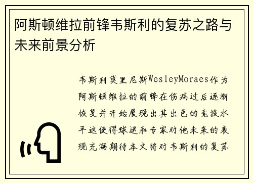 阿斯顿维拉前锋韦斯利的复苏之路与未来前景分析