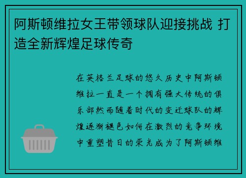 阿斯顿维拉女王带领球队迎接挑战 打造全新辉煌足球传奇