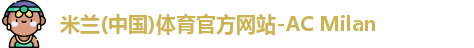 米兰体育官网